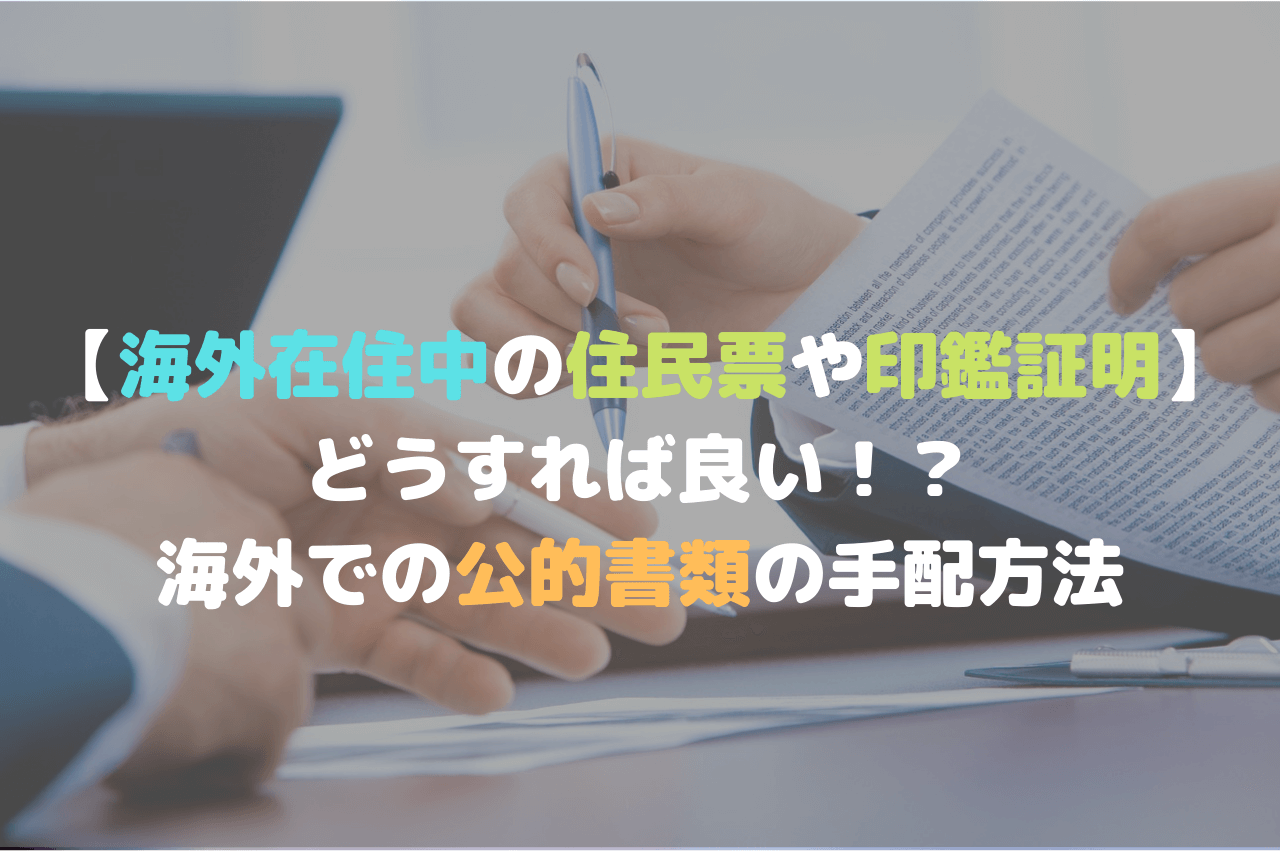 海外在住中の住民票や印鑑証明はどうすれば良い 海外での公的書類の手配方法 Double Act