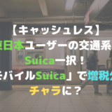 【キャッシュレス】 JR東日本範囲の交通系ICは Suica一択！ 「モバイルSuica」で増税分も チャラに？