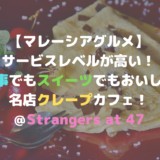 【マレーシアグルメ】 サービスレベルが高い！食事でもスイーツでも使える名店クレープカフェ！＠Stranger 47 (1)