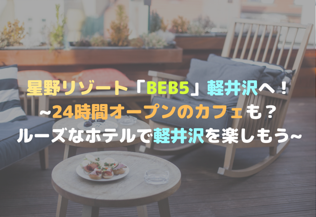 星野リゾート「BEB5」軽井沢