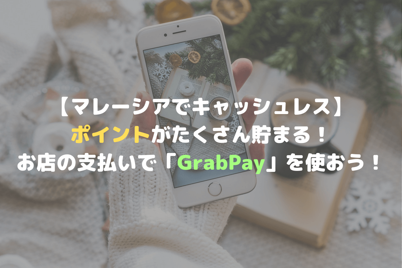 マレーシアでキャッシュレス ポイントがたくさん貯まる お店の支払いで Grabpay を使おう Double Act