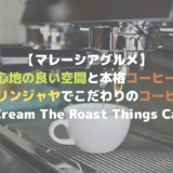 【マレーシアグルメ】居心地の良い空間と本格コーヒー。ペタリンジャヤでこだわりのコーヒーを＠Cream The Roast Things Cafe