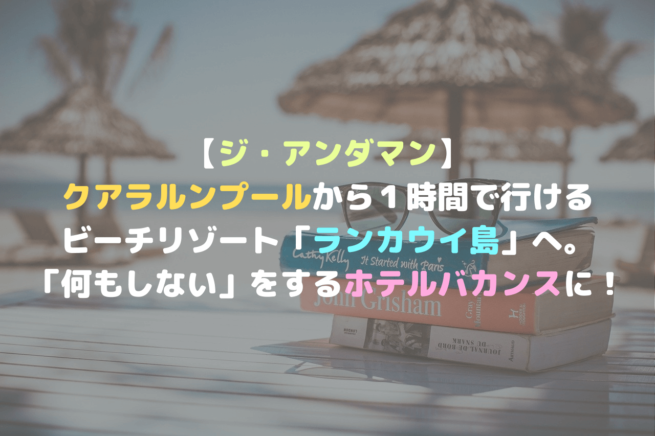 ジ アンダマン クアラルンプールから１時間で行けるビーチリゾート ランカウイ島 へ 何もしない をするホテルバカンスに Double Act